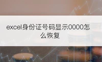 excel身份证号码显示0000怎么恢复