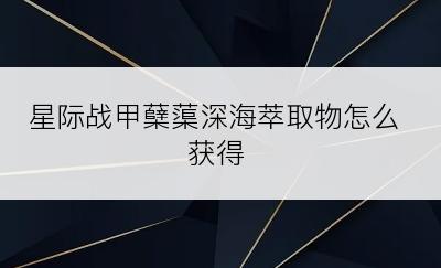 星际战甲蘖蕖深海萃取物怎么获得