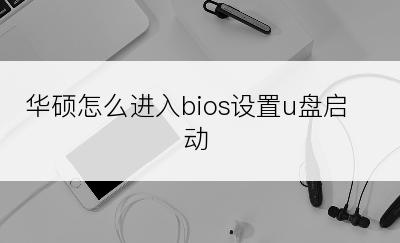 华硕怎么进入bios设置u盘启动