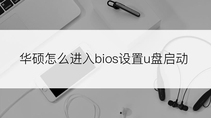 华硕怎么进入bios设置u盘启动