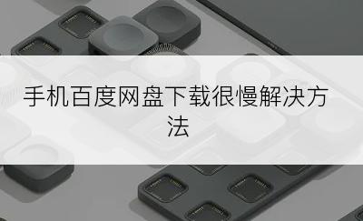 手机百度网盘下载很慢解决方法