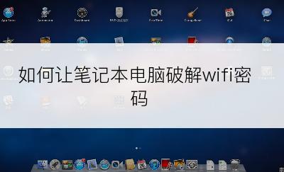 如何让笔记本电脑破解wifi密码
