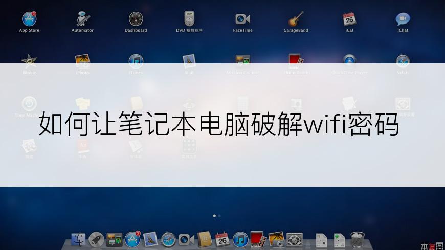 如何让笔记本电脑破解wifi密码