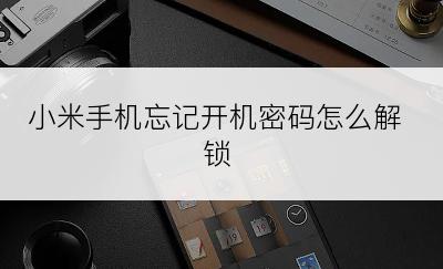 小米手机忘记开机密码怎么解锁