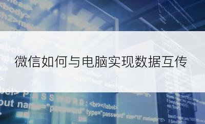 微信如何与电脑实现数据互传