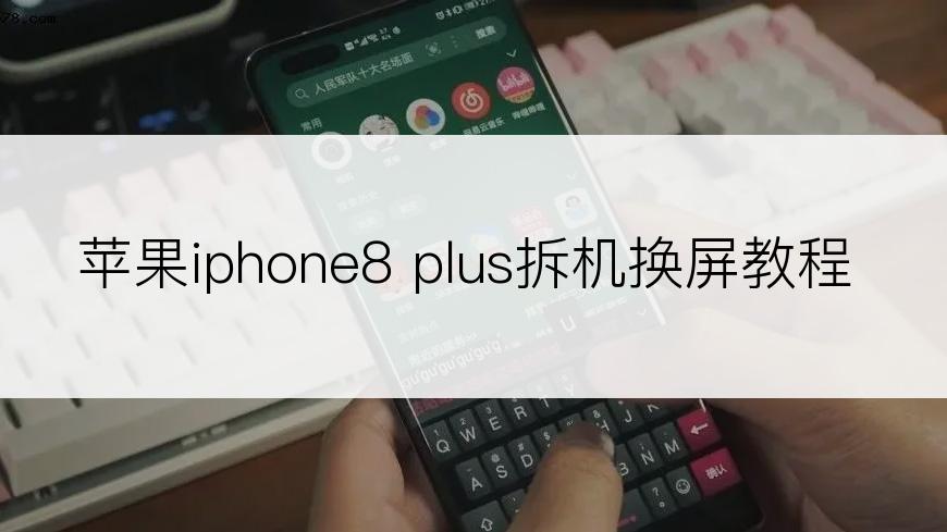 苹果iphone8 plus拆机换屏教程