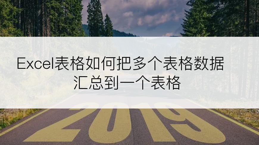 Excel表格如何把多个表格数据汇总到一个表格