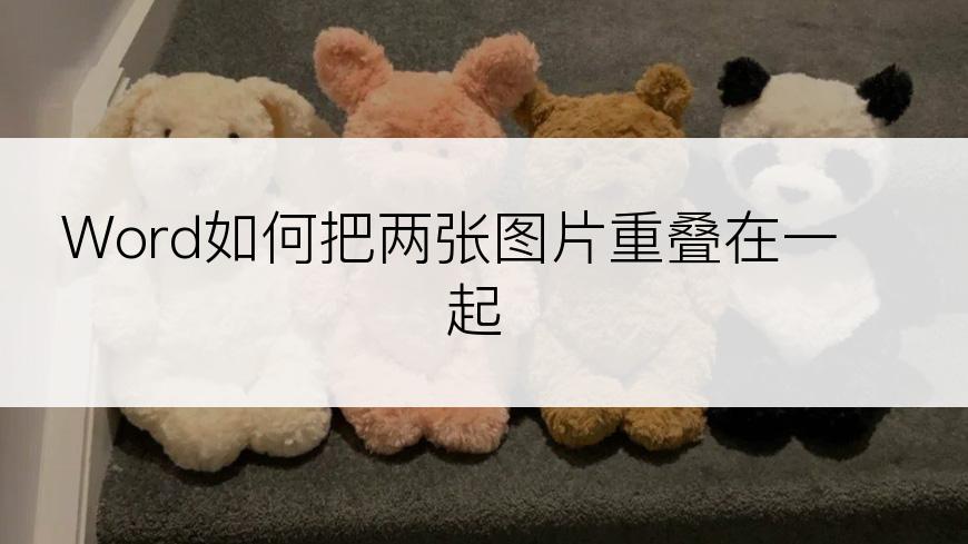 Word如何把两张图片重叠在一起