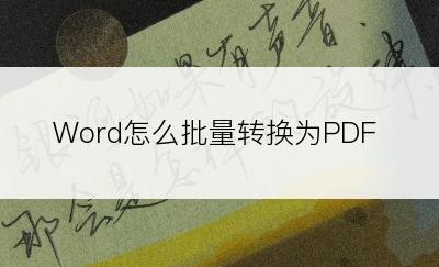 Word怎么批量转换为PDF