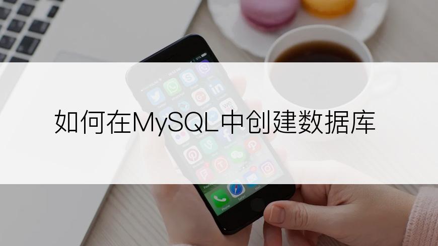 如何在MySQL中创建数据库