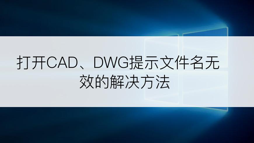 打开CAD、DWG提示文件名无效的解决方法