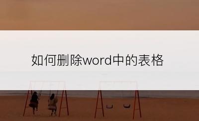 如何删除word中的表格