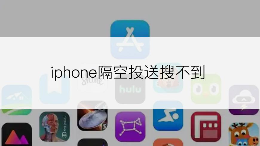 iphone隔空投送搜不到