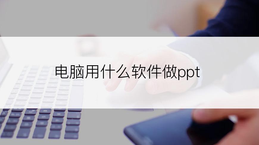 电脑用什么软件做ppt