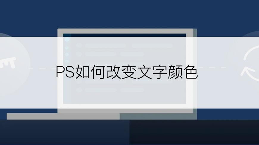 PS如何改变文字颜色