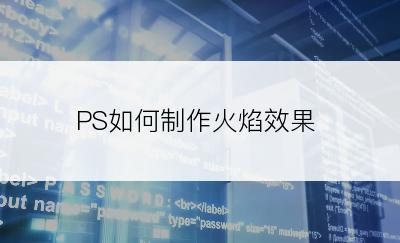 PS如何制作火焰效果