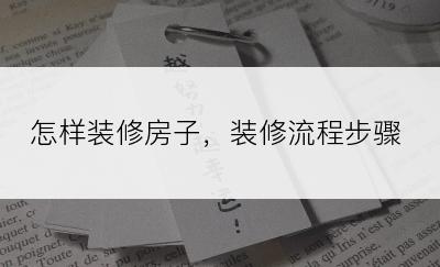 怎样装修房子，装修流程步骤