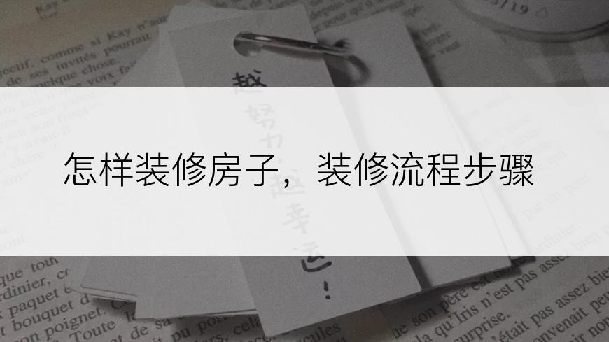 怎样装修房子，装修流程步骤