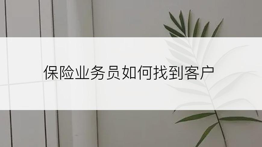 保险业务员如何找到客户