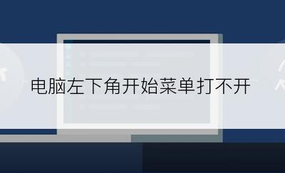 电脑左下角开始菜单打不开