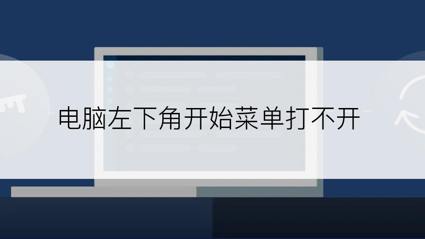 电脑左下角开始菜单打不开