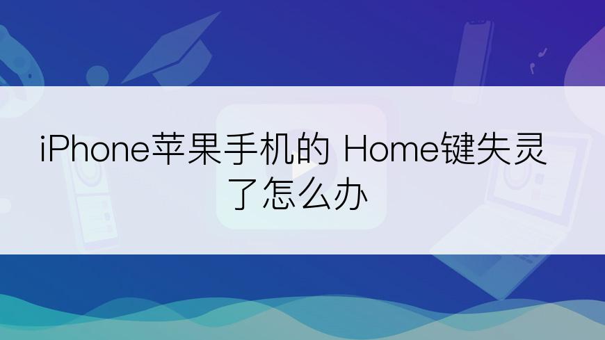 iPhone苹果手机的 Home键失灵了怎么办