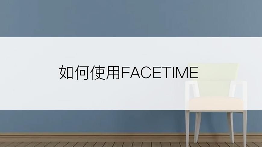 如何使用FACETIME