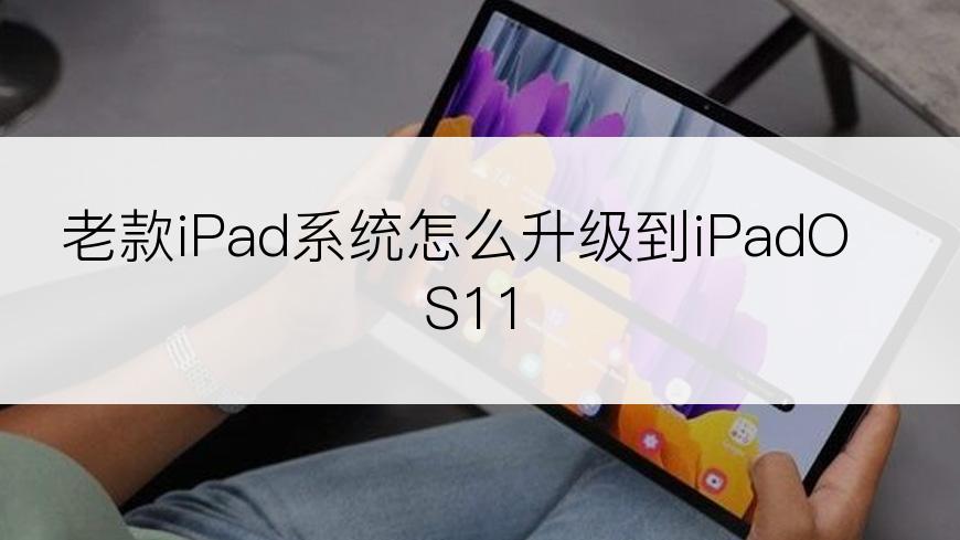 老款iPad系统怎么升级到iPadOS11