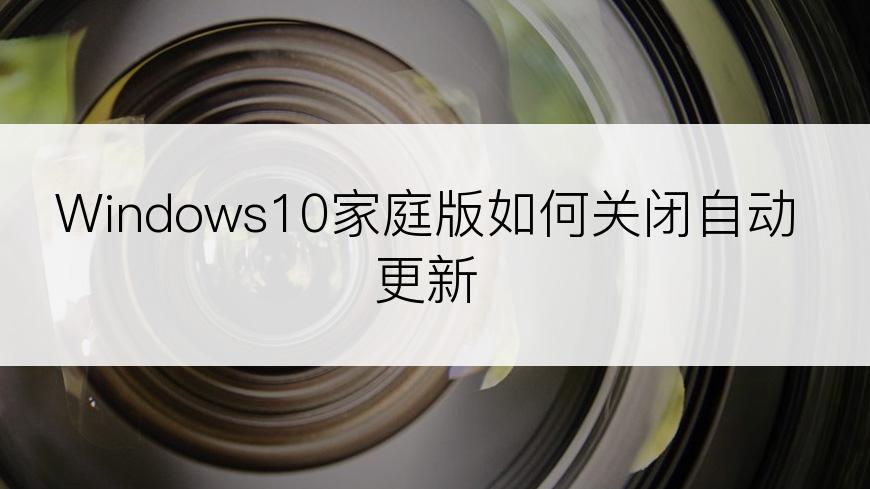 Windows10家庭版如何关闭自动更新