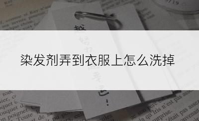 染发剂弄到衣服上怎么洗掉