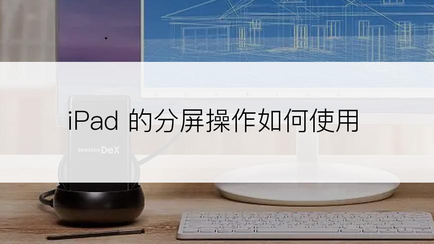 iPad 的分屏操作如何使用