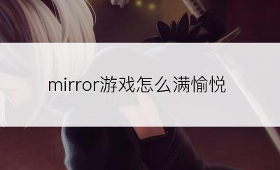 mirror游戏怎么满愉悦