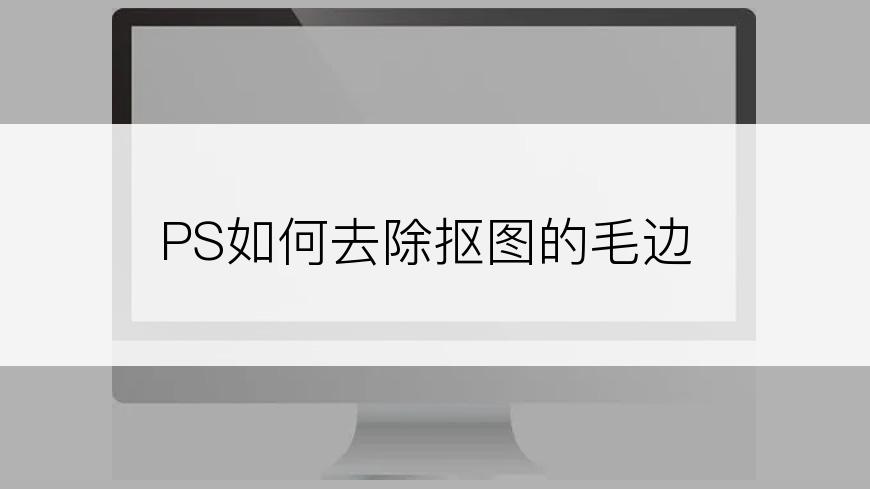 PS如何去除抠图的毛边