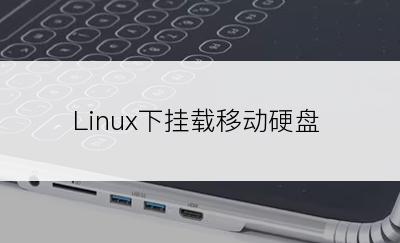 Linux下挂载移动硬盘