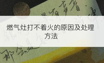 燃气灶打不着火的原因及处理方法