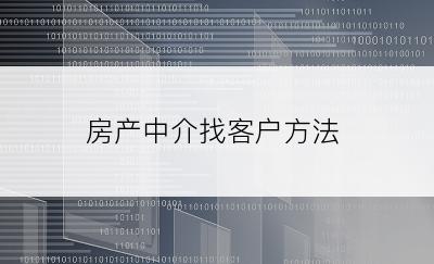 房产中介找客户方法