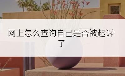 网上怎么查询自己是否被起诉了