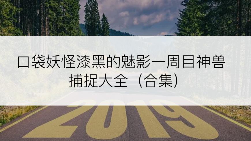 口袋妖怪漆黑的魅影一周目神兽捕捉大全（合集）