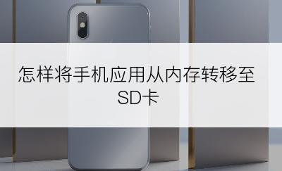 怎样将手机应用从内存转移至SD卡