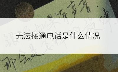 无法接通电话是什么情况