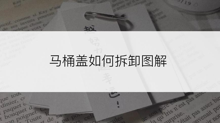 马桶盖如何拆卸图解