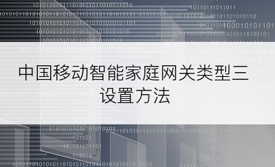 中国移动智能家庭网关类型三设置方法