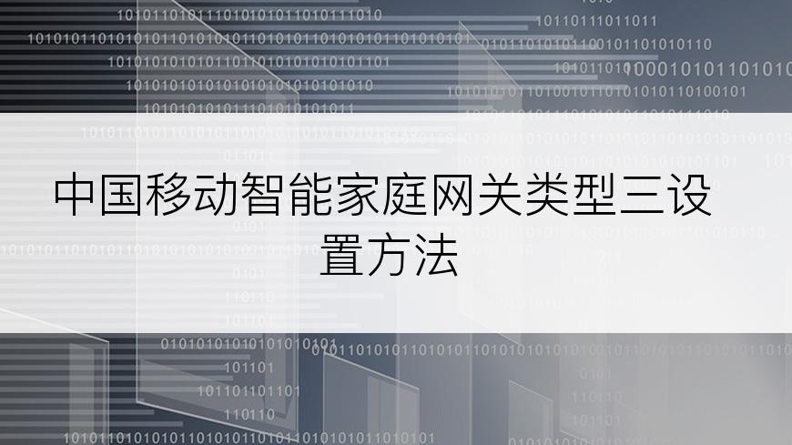 中国移动智能家庭网关类型三设置方法