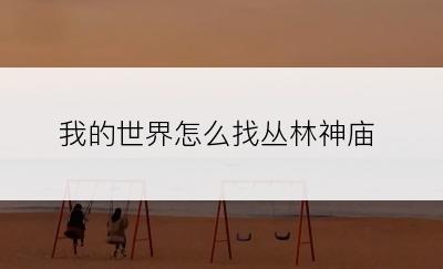 我的世界怎么找丛林神庙