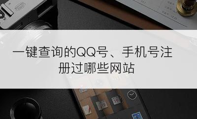 一键查询的QQ号、手机号注册过哪些网站