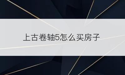 上古卷轴5怎么买房子