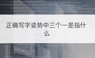 正确写字姿势中三个一是指什么