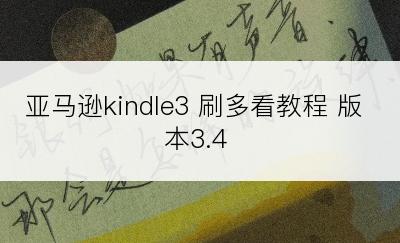 亚马逊kindle3 刷多看教程 版本3.4