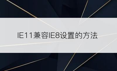 IE11兼容IE8设置的方法