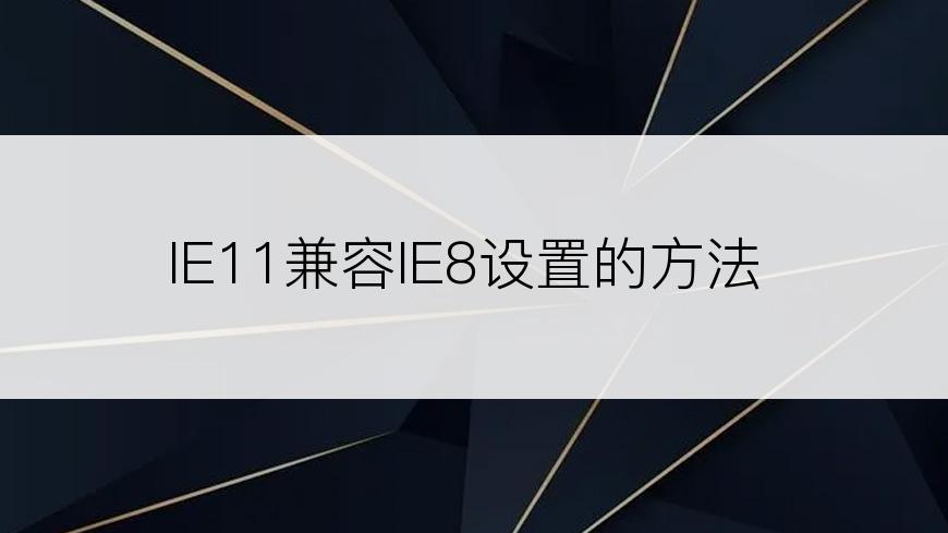 IE11兼容IE8设置的方法